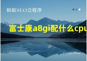 富士康a8gi配什么cpu