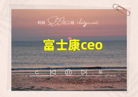 富士康ceo