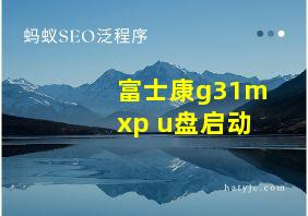 富士康g31mxp u盘启动