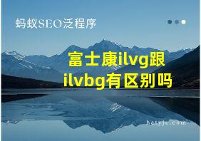 富士康ilvg跟ilvbg有区别吗