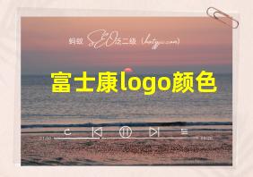 富士康logo颜色