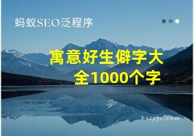 寓意好生僻字大全1000个字