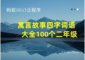 寓言故事四字词语大全100个二年级