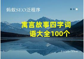 寓言故事四字词语大全100个