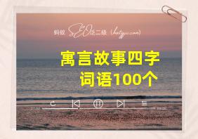 寓言故事四字词语100个