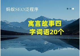 寓言故事四字词语20个