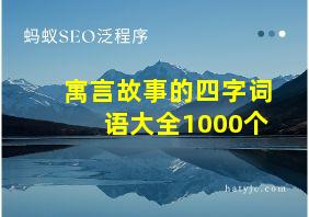 寓言故事的四字词语大全1000个