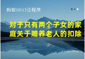 对于只有两个子女的家庭关于赡养老人的扣除