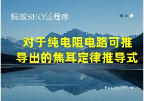 对于纯电阻电路可推导出的焦耳定律推导式