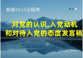 对党的认识,入党动机和对待入党的态度发言稿