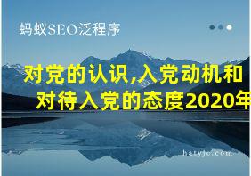 对党的认识,入党动机和对待入党的态度2020年