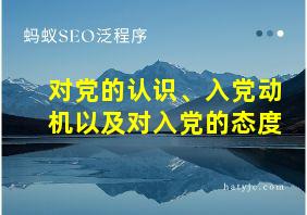 对党的认识、入党动机以及对入党的态度