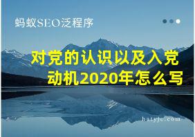 对党的认识以及入党动机2020年怎么写