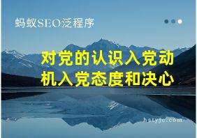 对党的认识入党动机入党态度和决心