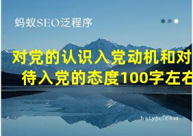 对党的认识入党动机和对待入党的态度100字左右