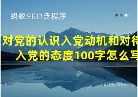 对党的认识入党动机和对待入党的态度100字怎么写