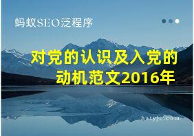 对党的认识及入党的动机范文2016年