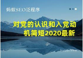 对党的认识和入党动机简短2020最新