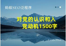 对党的认识和入党动机1500字