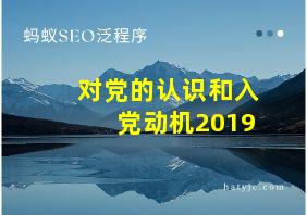 对党的认识和入党动机2019