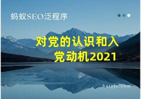 对党的认识和入党动机2021