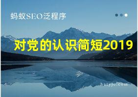 对党的认识简短2019