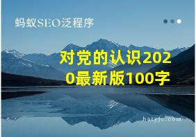 对党的认识2020最新版100字