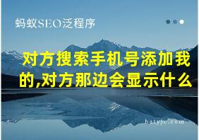 对方搜索手机号添加我的,对方那边会显示什么