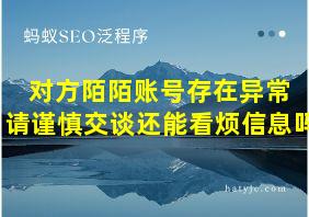 对方陌陌账号存在异常 请谨慎交谈还能看烦信息吗