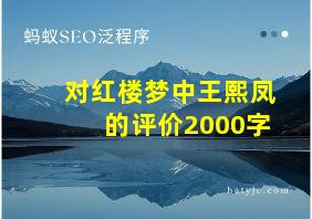 对红楼梦中王熙凤的评价2000字