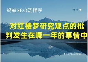 对红楼梦研究观点的批判发生在哪一年的事情中