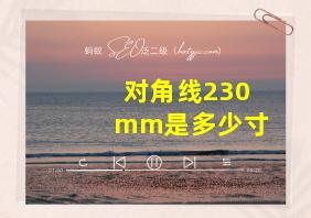 对角线230mm是多少寸