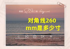 对角线260mm是多少寸