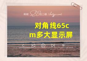 对角线65cm多大显示屏