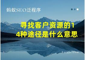 寻找客户资源的14种途径是什么意思