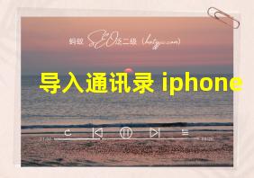 导入通讯录 iphone