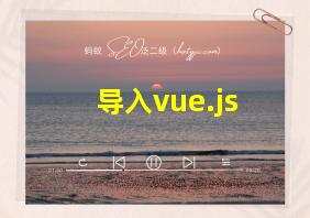 导入vue.js