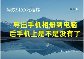 导出手机相册到电脑后手机上是不是没有了