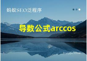 导数公式arccos