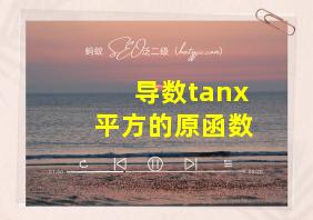 导数tanx平方的原函数