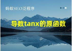 导数tanx的原函数