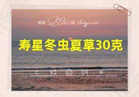 寿星冬虫夏草30克