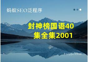 封神榜国语40集全集2001