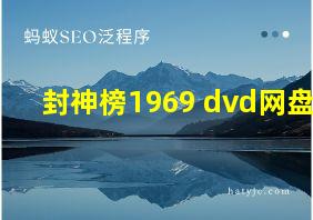 封神榜1969 dvd网盘