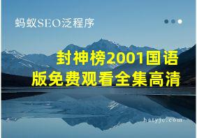 封神榜2001国语版免费观看全集高清