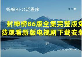 封神榜86版全集完整版免费观看新版电视剧下载安装