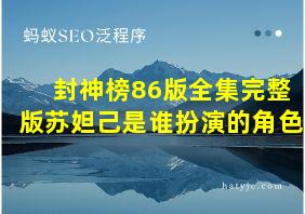 封神榜86版全集完整版苏妲己是谁扮演的角色