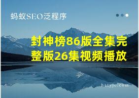 封神榜86版全集完整版26集视频播放