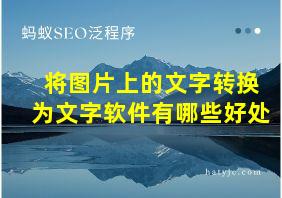 将图片上的文字转换为文字软件有哪些好处