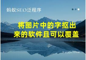 将图片中的字抠出来的软件且可以覆盖